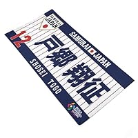 タオル　侍 MIZUNO - 侍ジャパン 戸郷翔征 フェイスタオル WBSC プレミア12